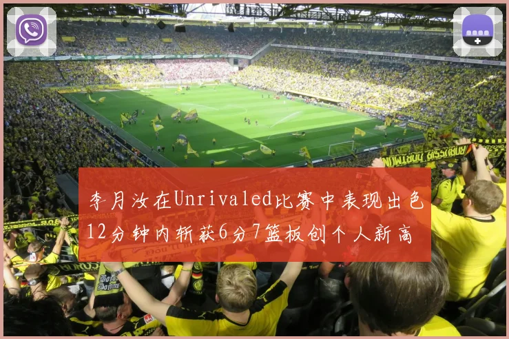 李月汝在Unrivaled比赛中表现出色12分钟内斩获6分7篮板创个人新高
