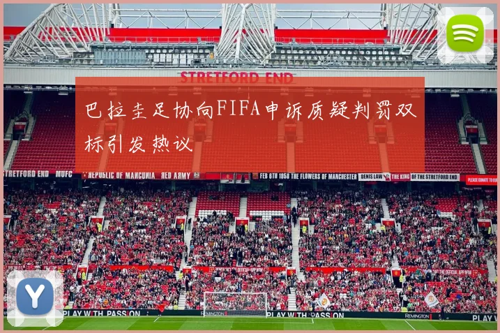 巴拉圭足协向FIFA申诉质疑判罚双标引发热议